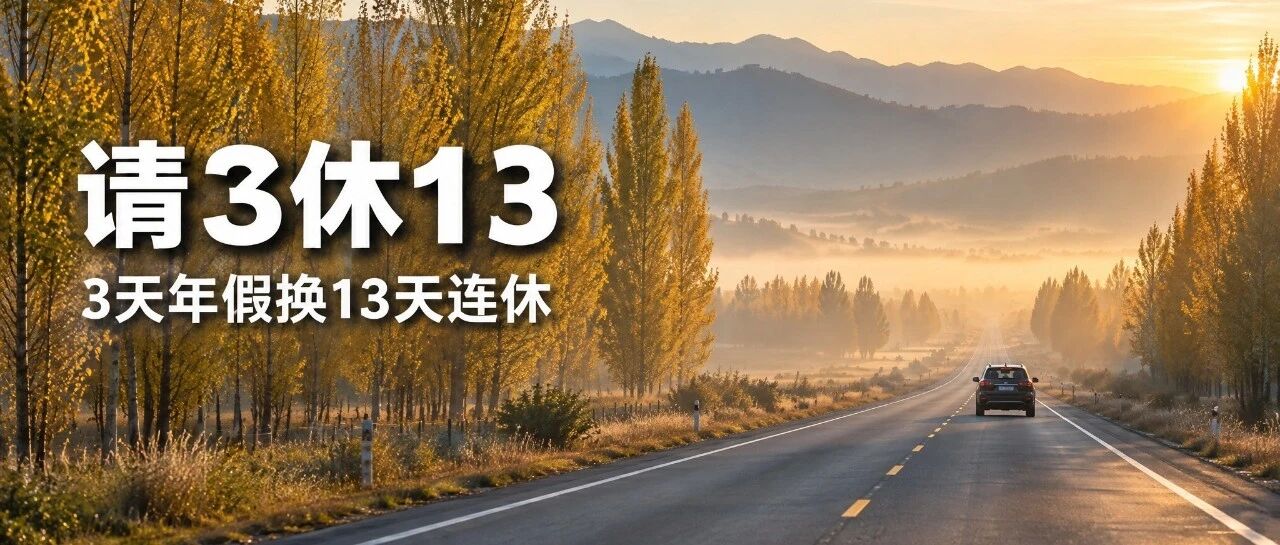 请3天年假，连休13天，这周就得定